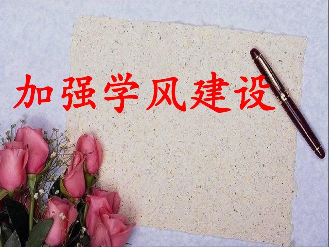 學(xué)風(fēng)建設(shè)機(jī)構(gòu)