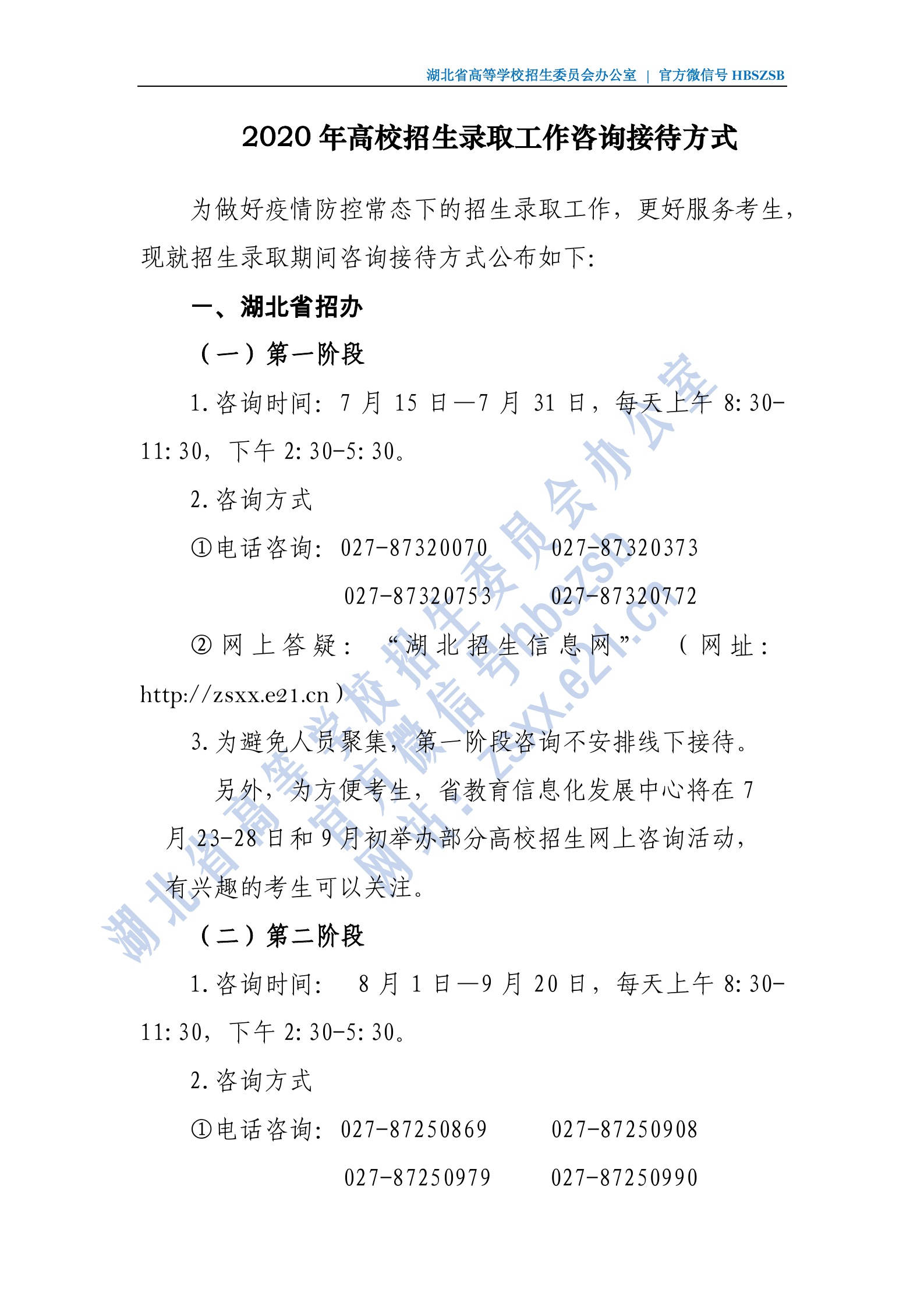 2020年高校招生錄取工作咨詢接待方式