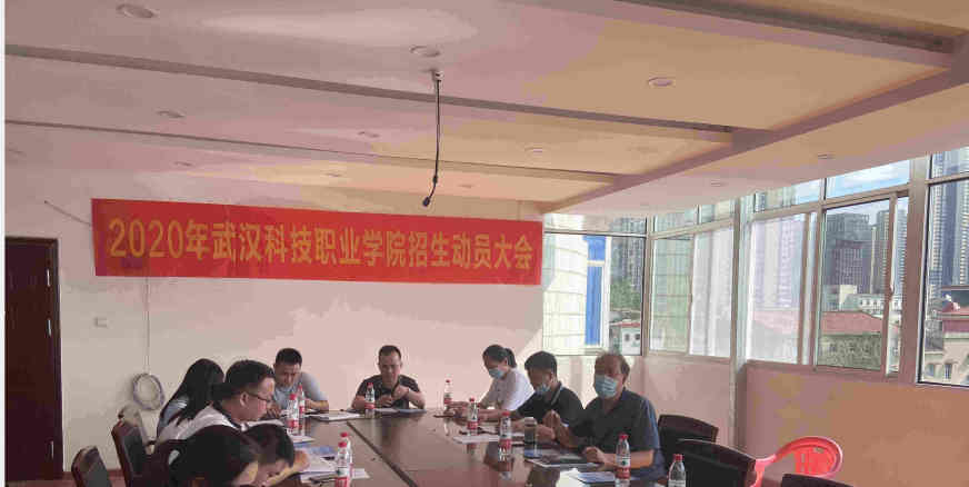 2020年武科職招生動(dòng)員大會