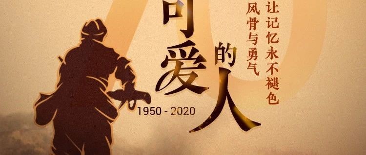 致敬不滅的風(fēng)骨與勇氣，讓記憶永不退色！???????