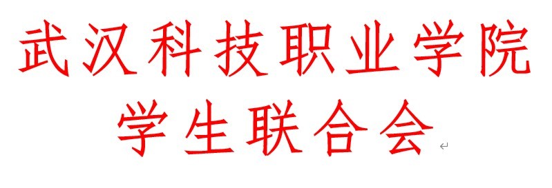 武漢科技職業(yè)學(xué)院學(xué)生會(huì)改革情況（二）