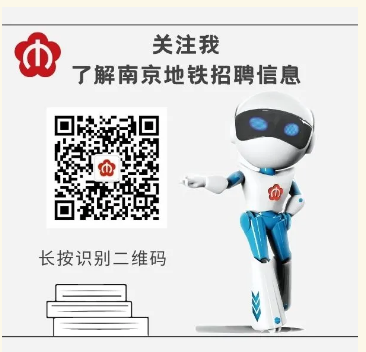 轉(zhuǎn)發(fā)|南京地鐵運(yùn)營(yíng)有限責(zé)任公司2022年度校園招聘