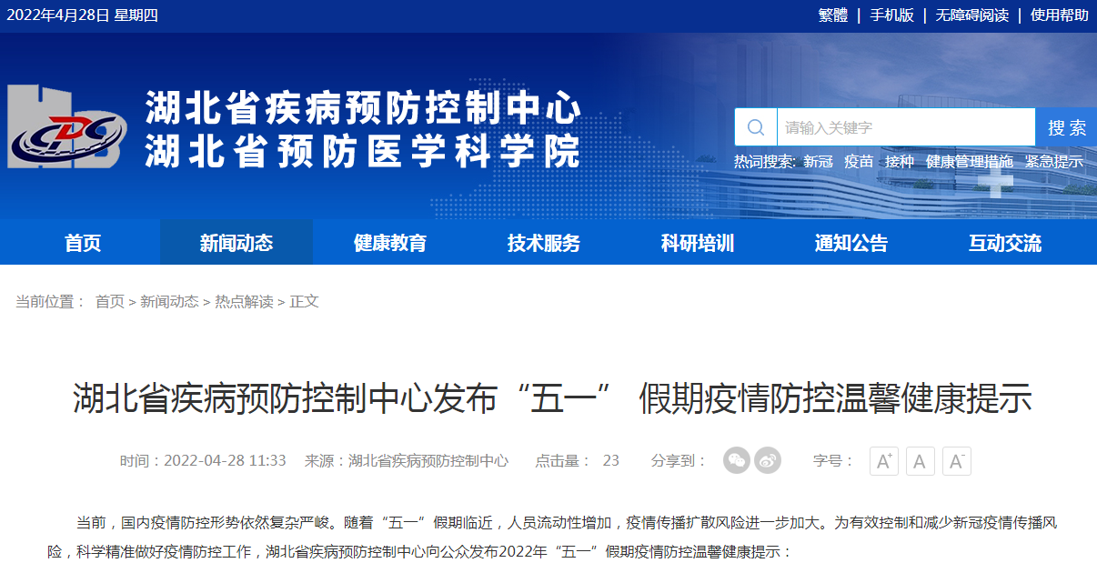事關(guān)“五一” 假期！湖北疾控最新提示