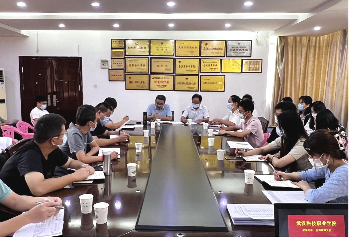 我院召開(kāi)2022年秋季教學(xué)工作部署會(huì)